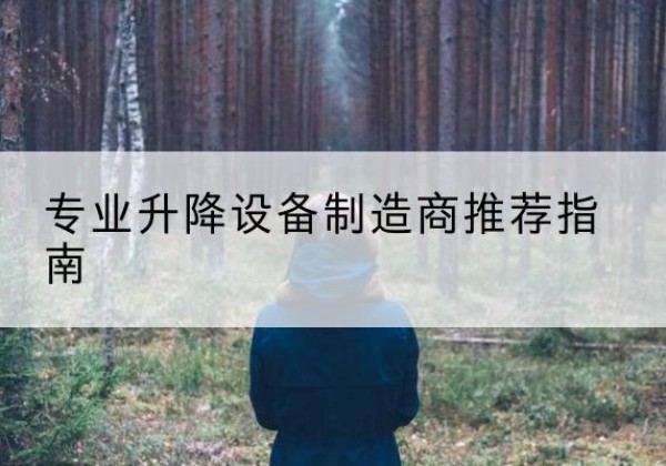 中沙群岛电动剪叉升降平台厂家-专业升降设备制造商推荐指南